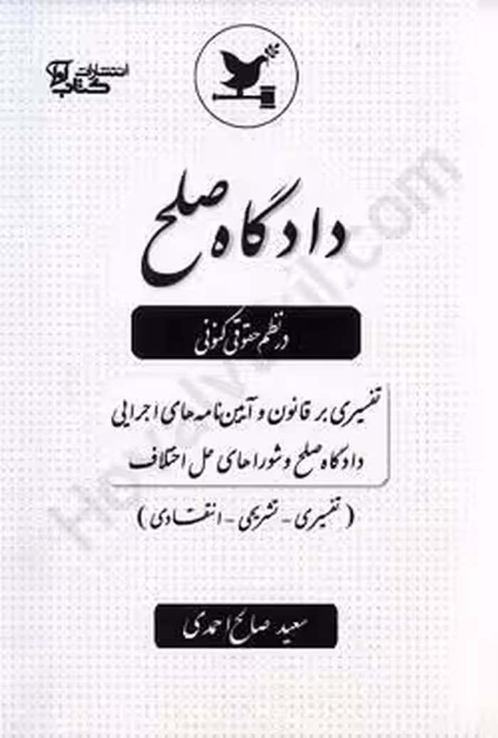 دادگاه صلح در نظم حقوق کنونی