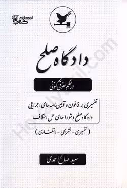 دادگاه صلح در نظم حقوق کنونی
