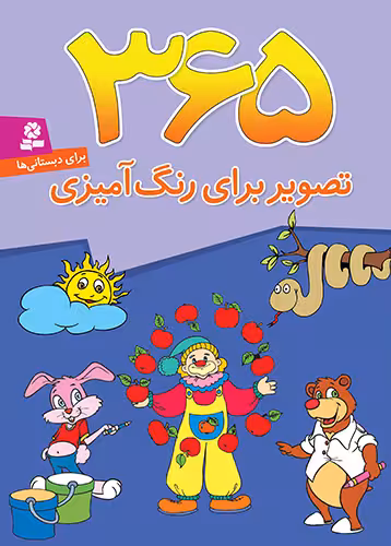 365 تصویر برای رنگ امیزی/قدیانی کد104230