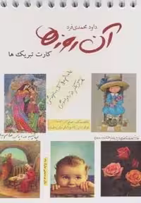 آن روزها (کارت تبریک ها)،(گلاسه،سیمی،شمیز،جیبی،لنجوان)