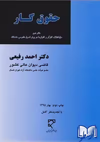 کتاب حقوق کار، دفتر دوم، نوشته دکتر احمد رفیعی، منتشر شده توسط نشر میزان