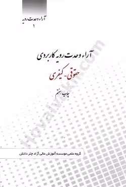 آراء وحدت رویه کاربردی (حقوقی کیفری)