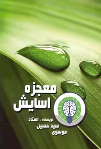 معجزه آسایش (شمیز،رقعی،هاتف)