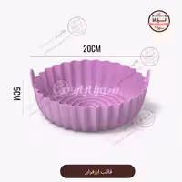قالب سرخ کن و هواپز سیلیکونی ایر فرایر گرد و کوچک