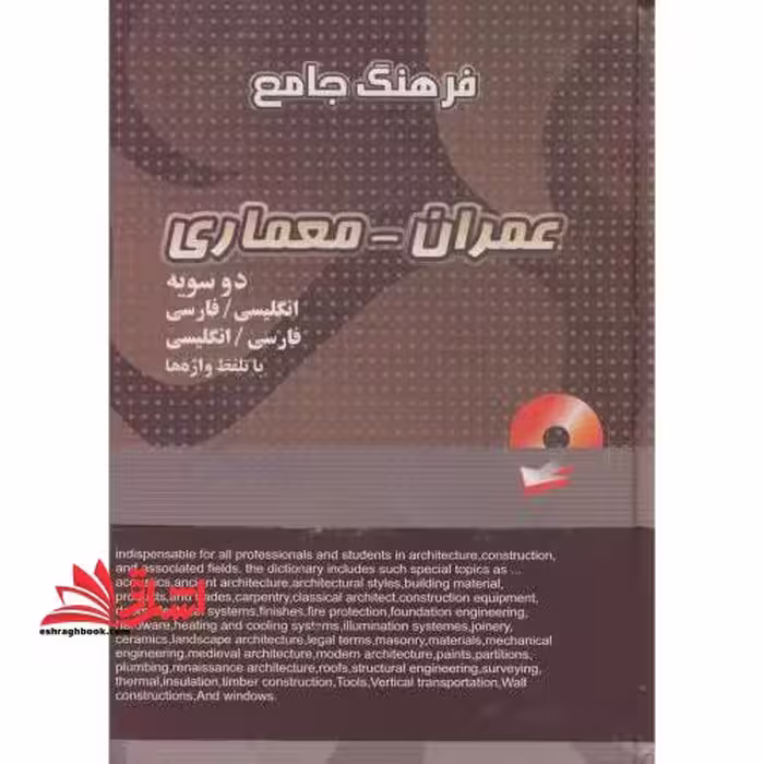 فرهنگ جامع عمران معماری انگلیسی فارسی و فارسی انگلیسی با تلفظ واژه ها - فروشگاه کتاب اشراق
