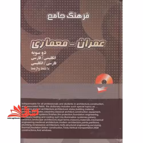 فرهنگ جامع عمران معماری انگلیسی فارسی و فارسی انگلیسی با تلفظ واژه ها - فروشگاه کتاب اشراق