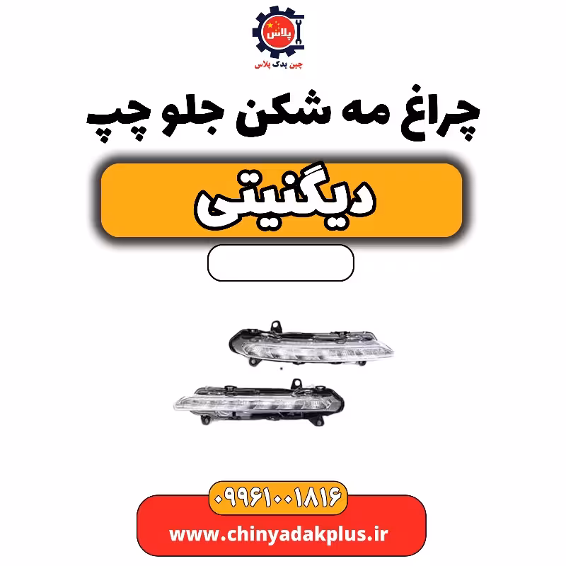 چراغ مه شکن جلو چپ دیگنیتی