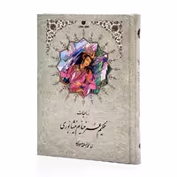 رباعیات خیام جیبی تحریر ( خط استاد محمد رضا خداویسی)