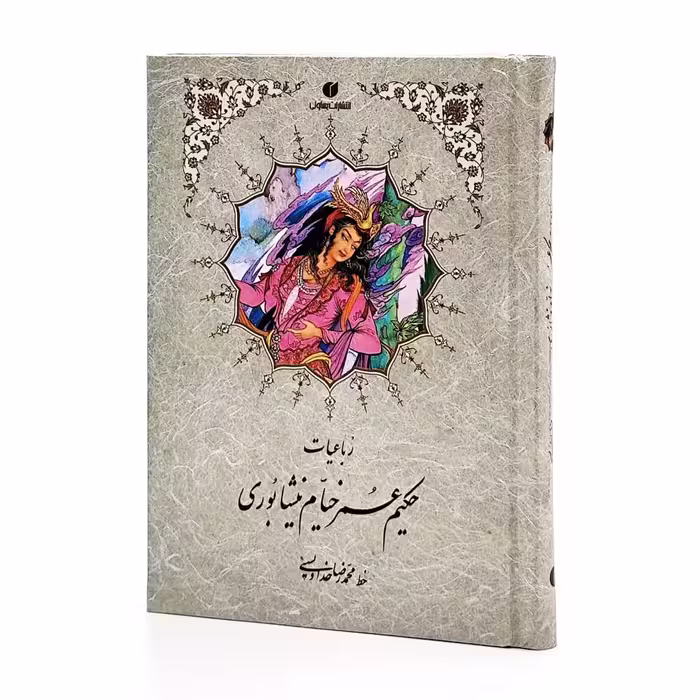 رباعیات خیام جیبی تحریر ( خط استاد محمد رضا خداویسی)