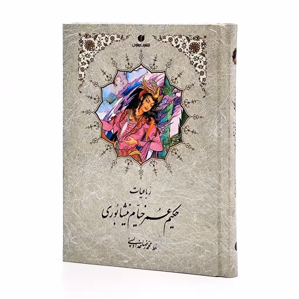 رباعیات خیام جیبی تحریر ( خط استاد محمد رضا خداویسی)
