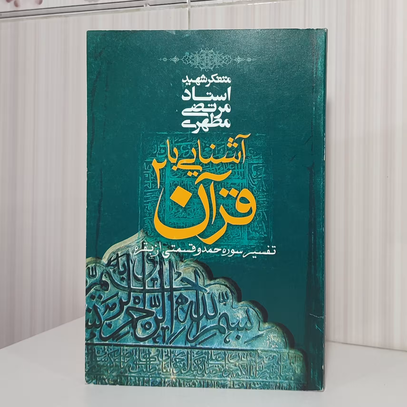 کتاب آشنایی با قرآن جلد 2 استاد مطهری