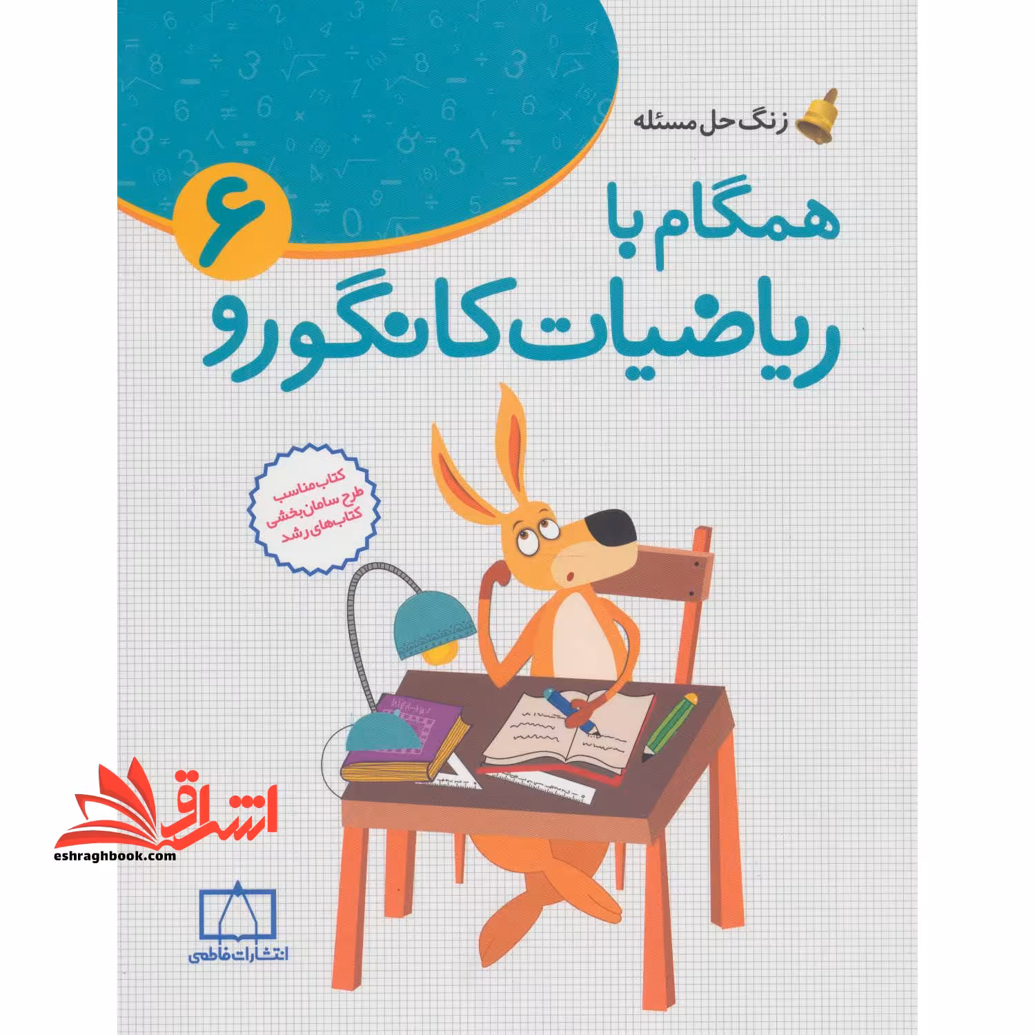 همگام با ریاضیات کانگورو 6 (ششم دبستان،زنگ حل مسئله) - فروشگاه کتاب اشراق