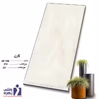 سرامیک کارن 100*40 کاشی زهره