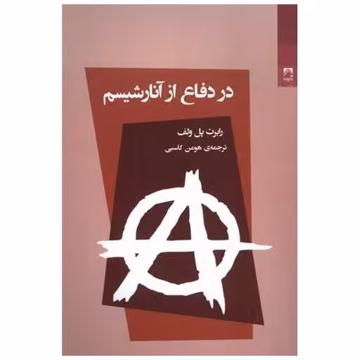 کتاب در دفاع از آنارشیسم اثر رابرت پل ولف