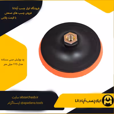 پد پولیش مینی سنباده مدل 115 میلی متر