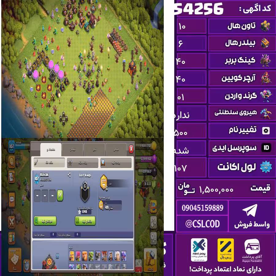 اکانت کلش لول 107 تاون 10 لول 40 کویین 40 واردن 01 رویال چمپیون  شاهزاده مینیون 20 تغییرنام 500 کد 54256