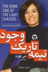 نیمه تاریک وجود اثر دبی فورد نشر ندای معاصر(کلک زرین)
