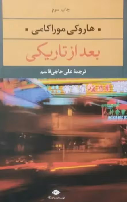 بعد از تاریکی | هاروکی موراکامی