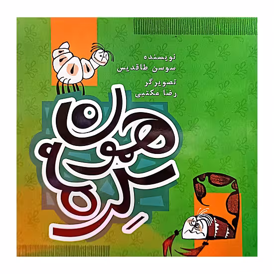 همون کرمه