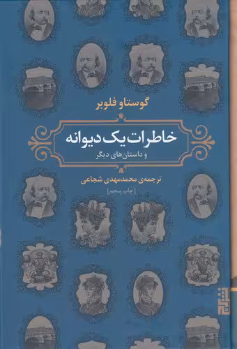 خاطرات یک دیوانه | گوستاو فلوبر | مترجم: محمد مهدی شجاعی | انتشارات برج