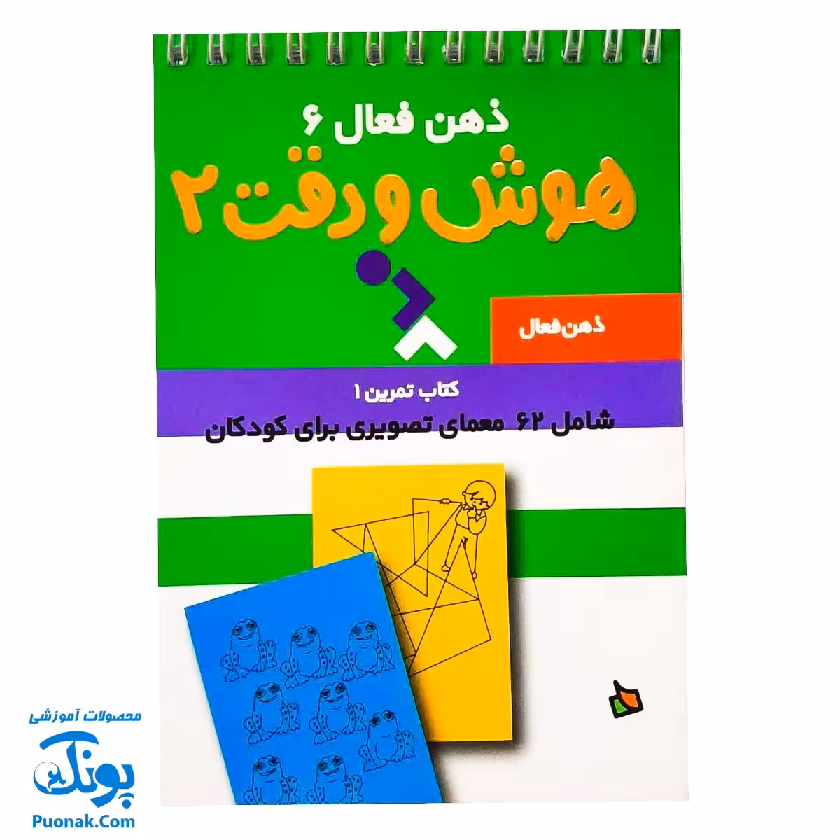 کتاب ذهن فعال 6 هوش و دقت 2 (شامل 62 معمای تصویری برای کودکان)