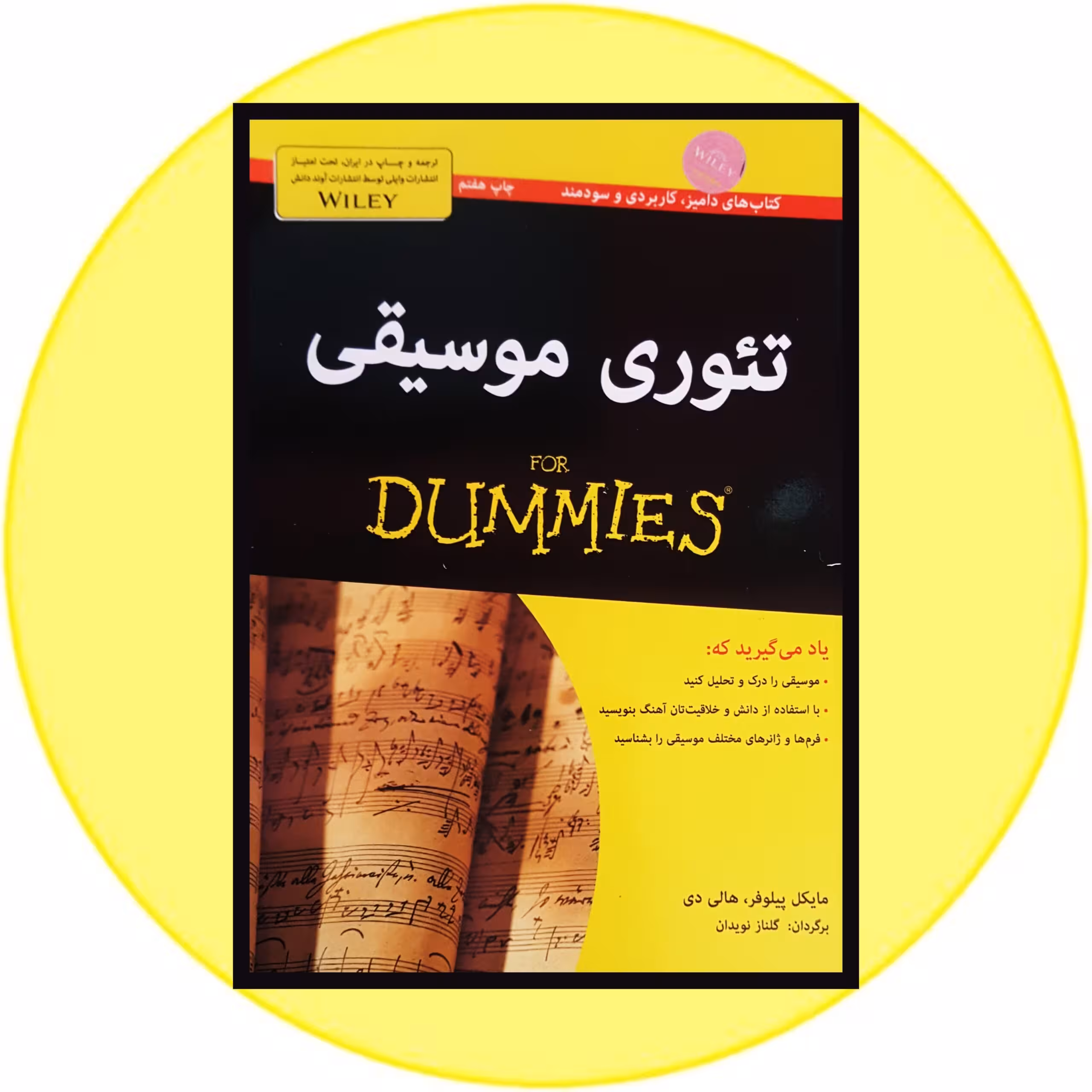 کتاب تئوری موسیقی - خرید با تخفیف چهل درصد از کتاب دایره قهوه ای -