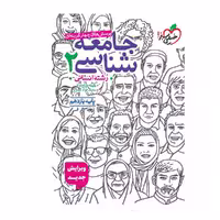 کتاب جامعه شناسی یازدهم تست خیلی سبز