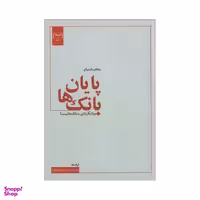 کتاب پایان بانک ها اثر جاناتان مک میلان انتشارات جهاد دانشگاهی
