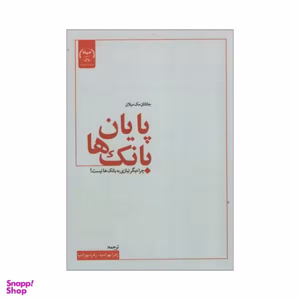 کتاب پایان بانک ها اثر جاناتان مک میلان انتشارات جهاد دانشگاهی