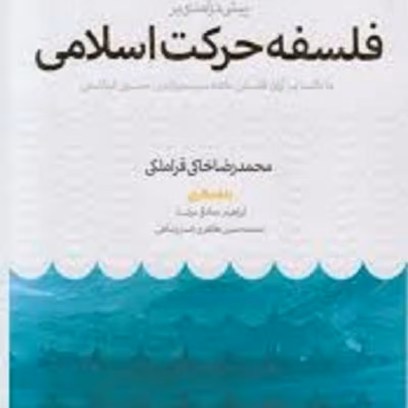 پیش درآمدی بر فلسفه حرکت اسلامی - با تاکید بر آرای علامه سید منیرالدین حسینی الهاشمی