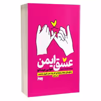 کتاب عشق ایمن اثر جولی مینانو انتشارات به روز