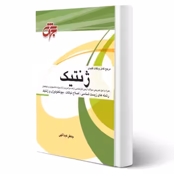 کتاب ژنتیک (عبدالهی - جهش)