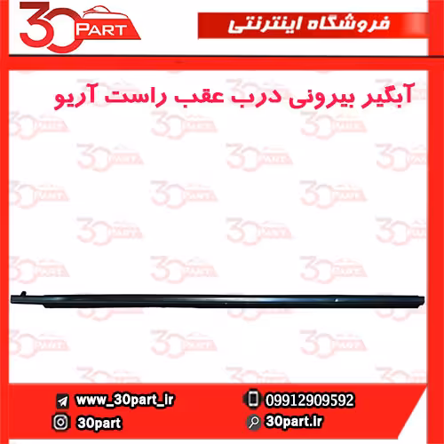 آبگیر بیرونی درب عقب شاگرد آریو S300
