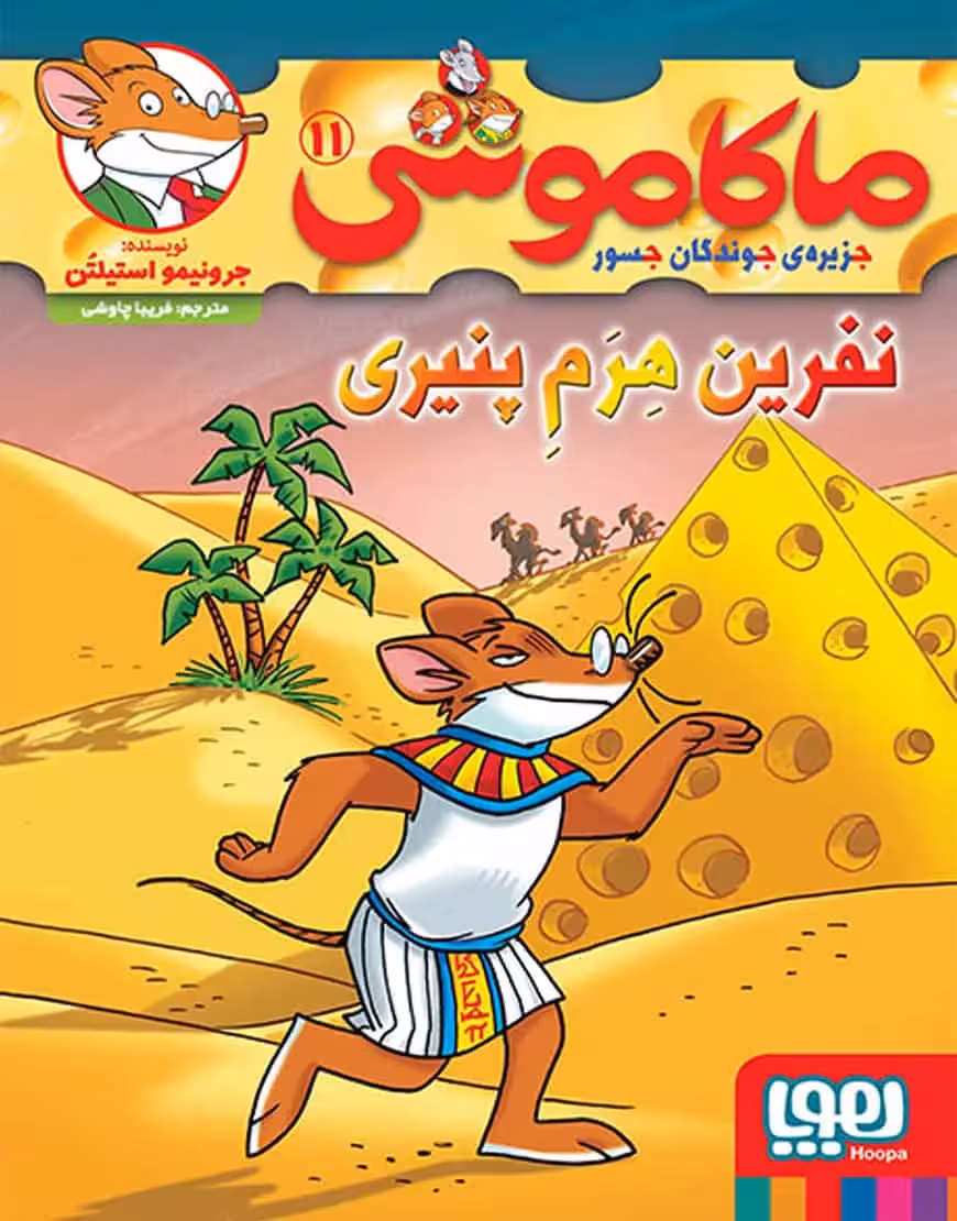 ماکاموشی 11 | نفرین هِرَمِ پنیری - بانک کتاب ماندگار-قیمت-خرید-کتاب-کمک-درسی-کنکور-دانشگاهی