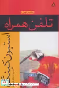 قیمت و خرید کتاب تلفن همراه نشر افراز اثر استیون کینگ | ایده بوک