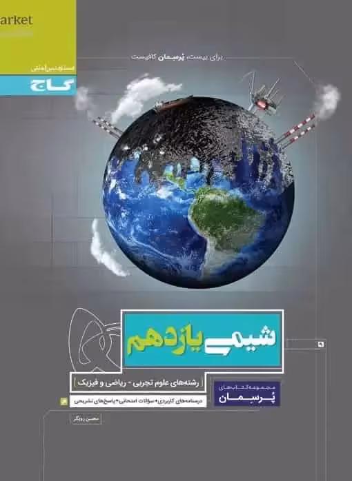 شیمی یازدهم پرسمان گاج - بانک کتاب ماندگار-قیمت-خرید-کتاب-کمک-درسی-کنکور-دانشگاهی