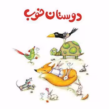لولوپی 1: دوستان خوب | مرکز فرهنگی آبی
