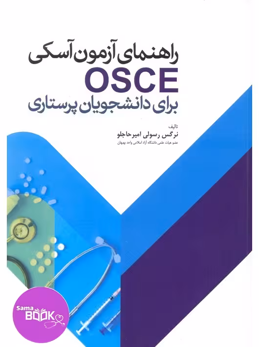 راهنمای آزمون آسکی OSCE برای دانشجویان پرستاری