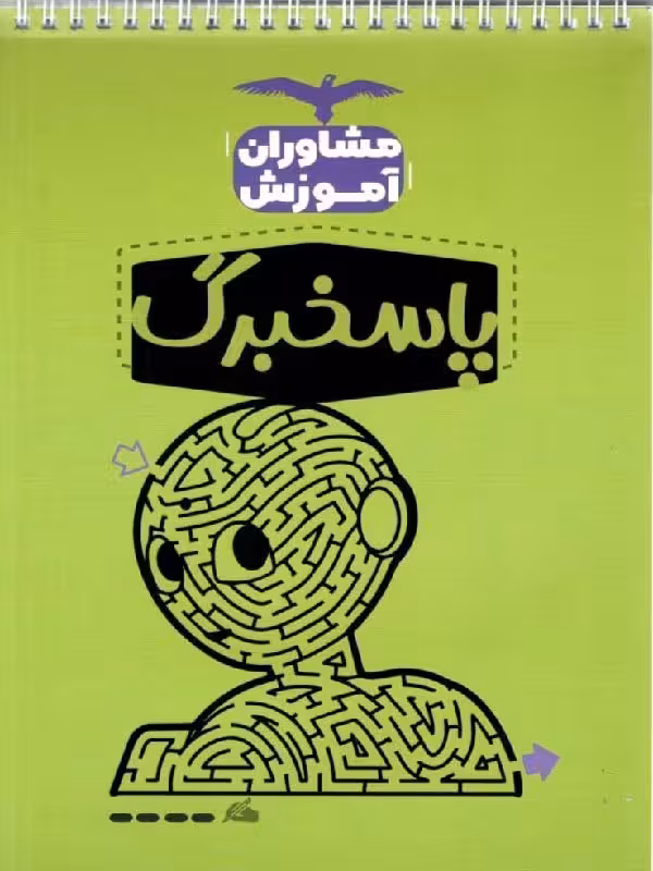 پاسخ برگ (دفتر چه تست زنی) 100برگی مشاوران
