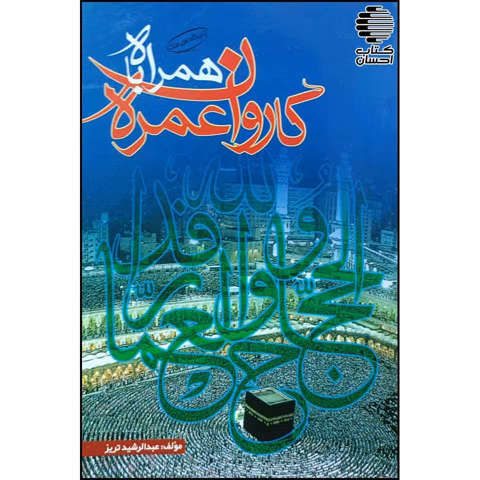 همراه کاروان عمره