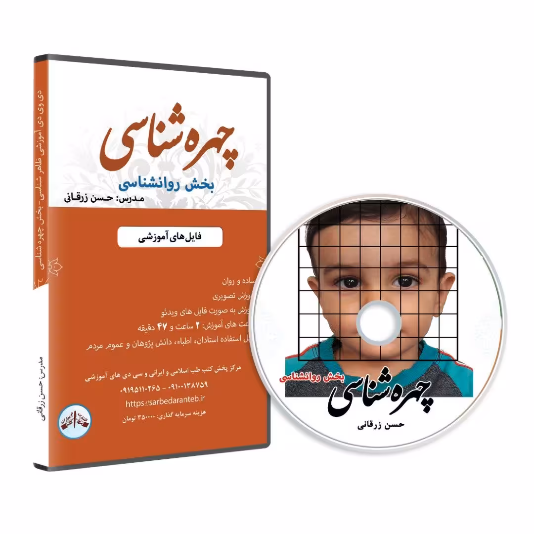 دی وی دی آموزشی چهره شناسی بخش روانشناسی