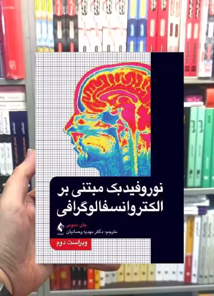 نوروفیدبک مبتنی بر الکتروانسفالوگرافی ارجمند