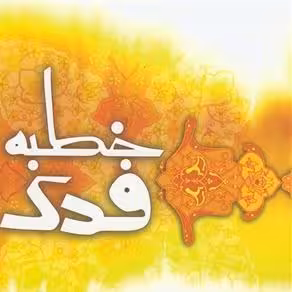 خطبه فدک