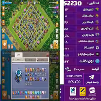 اکانت کلش لول 142 تاون 13 لول 46 کویین 55 واردن  رویال چمپیون 18 شاهزاده مینیون 22 تغییرنام 1000 کد 52230