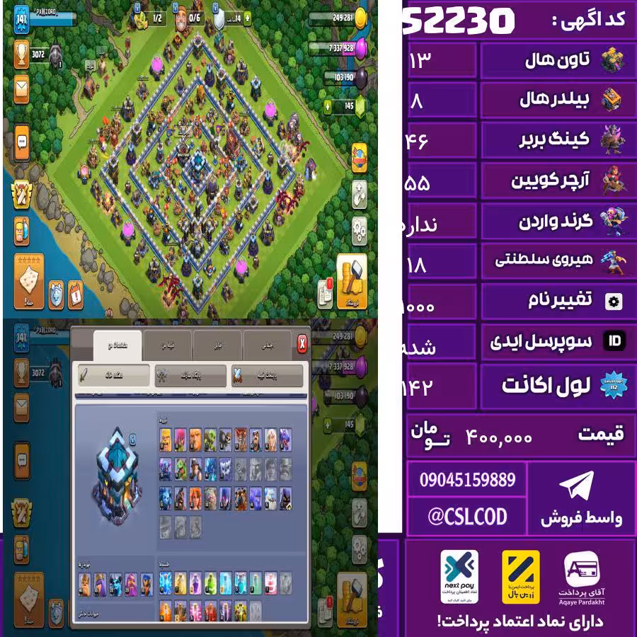 اکانت کلش لول 142 تاون 13 لول 46 کویین 55 واردن  رویال چمپیون 18 شاهزاده مینیون 22 تغییرنام 1000 کد 52230