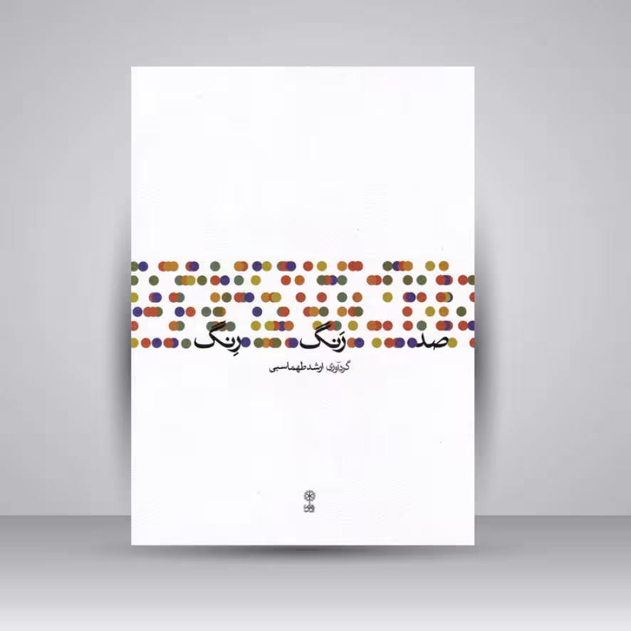 کتاب صد رنگ رِنگ