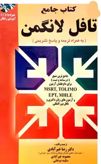 کتاب جامع تافل لانگمن (MSRT, TOLIMO,EPT,MHLE)