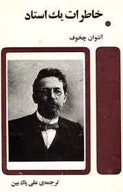 خاطرات یک استاد