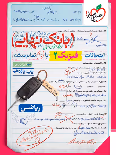بانک نهایی امتحانات فیزیک 2 پایه یازدهم رشته ریاضی انتشارات خیلی سبز چاپ 1404