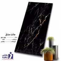 سرامیک جانت مشکی 120*60 کاشی زهره